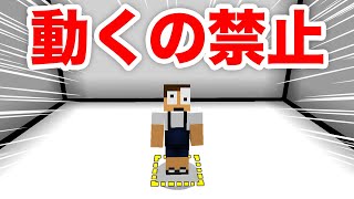 一歩でも動いたら死ぬ世界から脱出しろ！【まいくら・マインクラフト】