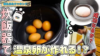 ちろちゃんのあたふたクッキング 炊飯器で温泉卵が出来るのか。