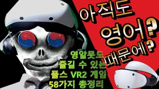 입문자를 위한 psvr2  ps5 VR2 한글 지원 한정 VR 게임  Top 58위