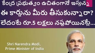 కేంద్ర ప్రభుత్వం ఉచితంగానే ఇస్తున్న ఈ కార్డును మీరు తీసుకున్నారా? లేదంటే రూ.5 లక్షలు నష్టపోయినట్లే..