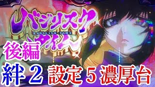 バジリスク絆２実践(後編)設定５濃厚台