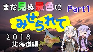 まだ見ぬ景色にみせられて。-2018北海道編- Part1【VOICEROID車載】