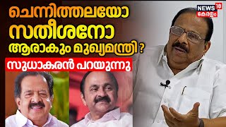 ചെന്നിത്തലയോ VDയോ ആരാകും മുഖ്യമന്ത്രി? K Sudhakaranപറയുന്നു  | Ramesh Chennithala  | VD Satheeshan