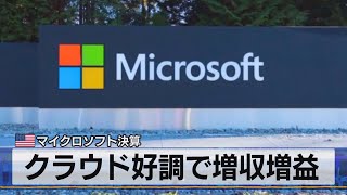 クラウド好調で増収増益　米 マイクロソフト決算（2021年4月28日）