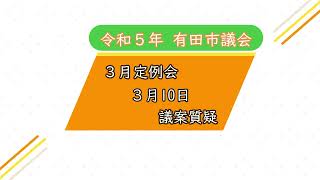 【3月10日  議案質疑】有田市議会  令和5年3月定例会