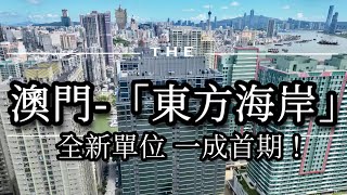 澳門筷子基 『東方海岸』一成首期 直接上車 2房850萬起