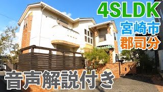 【音声解説付】珍しくユニークな住宅設計 (売買)☆中古戸建 宮崎市郡司分 4SLDK 動画で内覧してみませんか