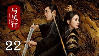 《#與鳳行 The Legend of Shen Li》EP22：靈界生靈塗炭，沈璃掛帥親征｜#趙麗穎 #林更新｜古裝 仙俠 玄幻｜KUKAN Drama