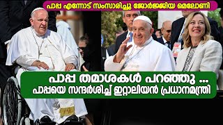 പാപ്പ തമാശകള്‍ പറഞ്ഞു.... ഫ്രാന്‍സിസ് പാപ്പയെ സന്ദര്‍ശിച്ച് ഇറ്റാലിയന്‍ പ്രധാനമന്ത്രി   |VOX NEWS