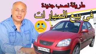 احذروا طريقة نصب جديدة فى شراء وبيع السيارات فى مصر اوعى يتنصب عليك شير الفيديو فى كل مكان