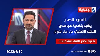 السيدُ الصدر يُشيدُ بتضحيةِ مُجـاهدي الحـشدِ الشـعبي من اجلِ العراق وملفات أخرى في نشرة الـ 6