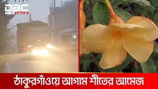 ঠাকুরগাঁওয়ে আগাম শীতের আমেজ | DBC NEWS Special