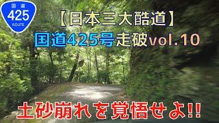 【日本3大酷道】国道425号を走ってみた@2022 vol.10【龍神村2.牛廻越3】