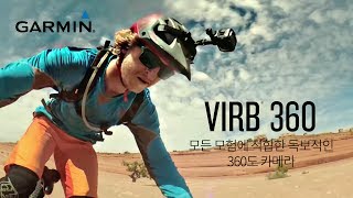 Garmin VIRB 360: 모든 모험에 적합한 독보적인 360도 카메라