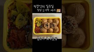 직장인의 일주일 점심 도시락 모음🍱