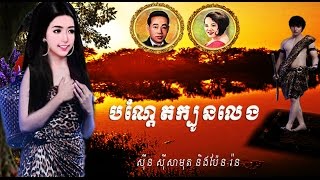 កម្សាន្ត គង្គា/ Sin Sisamuth ft. Pen Rorn/ Lyrics/ Khmer Oldie Songs