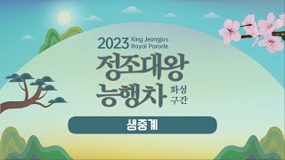 2023 정조대왕능행차 공동재현 화성구간 생중계