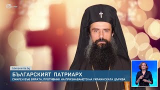 Кой е Видинският митрополит Даниил?