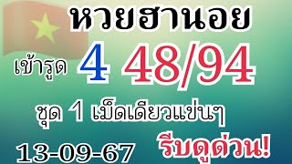 ฮานอย เข้า48/94ชุด1เม็ดเดียวแข่นๆ13-09-67