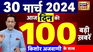 Today Breaking News: 30मार्च 2024 के मुख्य समाचार| Mukhtar Ansari | Election | Kejriwal Arrest। N18L