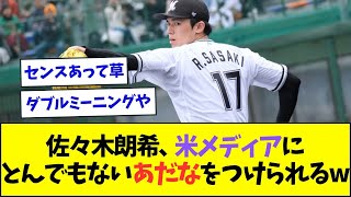 佐々木朗希、米メディアにとんでもないあだなをつけられるww【なんJなんG反応】【2ch5ch】