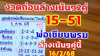 งวดก่อนเน้นล่าง2คู่มาเต็มๆ15-51 งวดนี้ล่างพ่อเซียนพรม..มาแล้ว 16/2/68