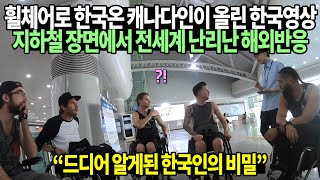휠체어로 한국온 캐나다인이 올린 한국 영상지하철 장면에서 전세계 난리난 해외반응