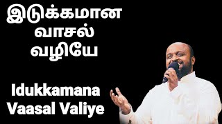 Idukkamana Vaasal  - Johnsam Joyson - Tamil Christian Songs - Gospel Vision - Fgpc Nagercoil