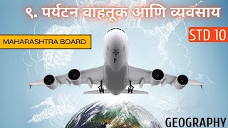 ९.पर्यटन वाहतूक आणि व्यवसाय maharashtra  board geography chapter9 #ssc #geography #mseb #educational