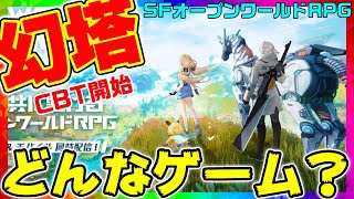 【幻塔#1】新作SFオープンワールドRPG幻塔！CBT開始！ザックリゲーム紹介奴！これは第二の原神なのか？←【Tower of Fantasy】