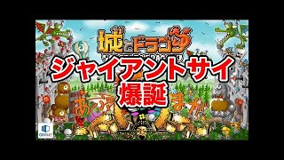 城ドラ：ジャイアントサイが強すぎて困る【城とドラゴン】