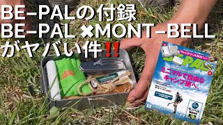 【カッコイイ‼️】BE-PAL4月号の付録がヤバい件❗️