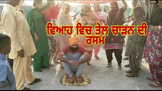 ਵਿਆਹ ਵਿਚ ਤੇਲ ਦੀ ਰਸਮ /viah vich tail di rasam /vlog /kawal diamond