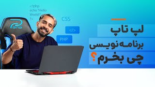 راهنمای خرید لپ تاپ برنامه نویسی