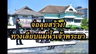 ลุย สร้างทางเลียบแม่น้ำเจ้าพระยา -2 ช่วงฝั่งกรุงเทพฯ-ฝั่งธนฯ