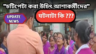 আশা দিদিদের চটিপেটা করার নিদান||#ashaprotest #asha #ashaattackted #ashakormi #asharkotha #ashaworker