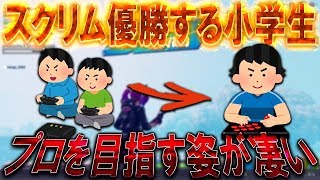 【フォートナイト】プロを目指す小学生達が最強すぎたwww【Fortnite】