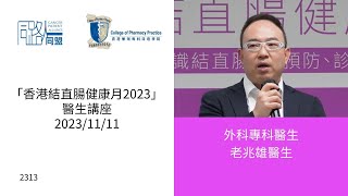 「香港結直腸健康月2023」醫生講座  分享嘉賓：外科專科醫生老兆雄醫生