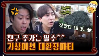 [하이라이트] 기상미션은 항상 진심이야^^ 자네지금 아침부터 뭐하는건가..?!#신서유기8 | tvnbros8 EP.8