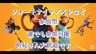 フォートナイト　ライブ　参加型アスレなどします 初見さん大歓迎！！