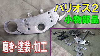 バリオス2の小物部品を綺麗にしていく(磨き・塗装・加工)＃8