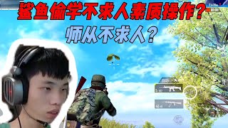 鲨鱼偷学不求人的素质操作？结局操作观众直呼出生！ #鲨鱼哟syy #和平精英