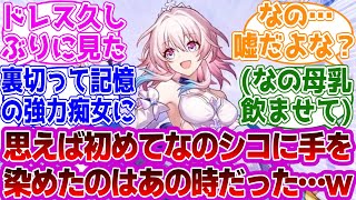 「思えばなの45に手を染めたのはあの時だったな…ｗ」に対する紳士開拓者たちの反応集ｗｗｗｗｗｗｗｗｗｗｗｗｗ【崩壊スターレイル/三月なのか】