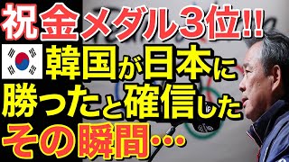 【海外の反応】隣国がパリ五輪メダル数で日本に勝ったと狂乱！しかし終盤のメダルラッシュで大差がつき…【にほんのチカラ】