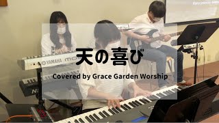 Grace Garden Songs【天の喜び】