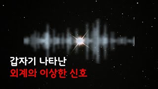 과학자들은 이웃 행성계에서 아주 이상한 신호를 감지했습니다.