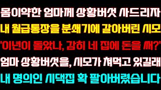 [반전 신청사연] 친정엄마께 상황버섯 사드리자 내 월급을 가져간 시모 엄마 선물을 시모가 먹고 있길래 시댁집 정리하는데/실화사연/사연낭독/라디오드라마/신청사연 라디오/사이다썰