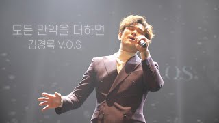 V.O.S 김경록 신곡 – 모든 만약을 더하면 | VOS 크리스마스 콘서트 소울메이트 - 대전 | 라이브 영상 @221225