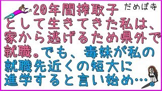 【搾取子】家から逃げるために県外で就職。でも、毒妹が私の就職先近くの短大に進学すると言い始め・・・。【だめぽ寺】