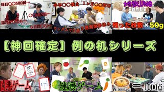 【東海オンエア700万人記念】神回確定！？あの机の登場回シリーズまとめ